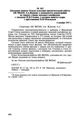 Докладная записка Отдела культурно-просветительной работы ЦК ВКП(б) А.А. Жданову о возможности демонстрации на экранах страны звукового кинофильма с докладом И.В. Сталина, в котором имеются кадры с арестованным В.И. Межлауком. 4 декабря 1937 г.