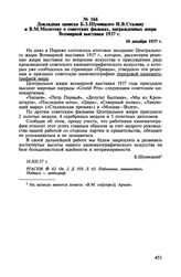 Докладная записка Б.З. Шумяцкого И.В. Сталину и В.М. Молотову о советских фильмах, награжденных жюри Всемирной выставки 1937 г. 10 декабря 1937 г.