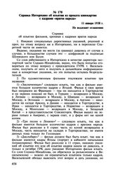 Справка Инторгкино об изъятии из проката кинокартин с кадрами «врагов народа». 11 января 1938 г.