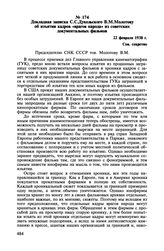 Докладная записка С.С. Дукельского В.М. Молотову об изъятии кадров «врагов народа» из советских документальных фильмов. 22 февраля 1938 г.