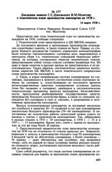 Докладная записка С.С. Дукельского В.М. Молотову о тематическом плане производства кинокартин на 1938 г. 14 марта 1938 г.