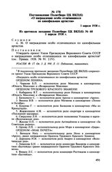 Постановление Политбюро ЦК ВКП(б) «О награждении особо отличившихся по кинофильмам артистов». 1 апреля 1938 г.