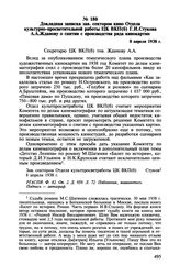 Докладная записка зав. сектором кино Отдела культурно-просветительной работы ЦК ВКП(б) Г.И. Стукова А.А. Жданову о снятии с производства ряда кинокартин. 8 апреля 1938 г.