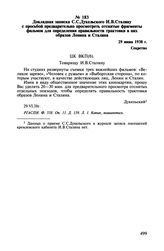 Докладная записка С.С. Дукельского И.В. Сталину с просьбой предварительно просмотреть отснятые фрагменты фильмов для определения правильности трактовки в них образов Ленина и Сталина. 29 июня 1938 г.