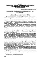 Письмо группы советских кинорежиссеров В.М. Молотову с предложением об изменении закона об авторском праве. [Не позднее 20 декабря 1938 г.]