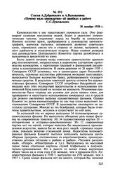 Статья А. Дубровского и А. Воложенина «Почему мало кинокартин» об ошибках в работе С.С. Дукельского. 30 декабря 1938 г.