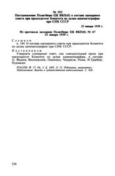 Постановление Политбюро ЦК ВКП(б) о составе сценарного совета при председателе Комитета по делам кинематографии при СНК СССР. 25 января 1939 г.