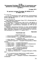 Постановление Политбюро ЦК ВКП(б) «О тематическом плане производства полнометражных художественных кинокартин на 1939 г.». 26 января 1939 г.