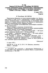 Записка В.М. Молотова в Политбюро ЦК ВКП(б) о выдаче повышенной оплаты кинорежиссерам и кинооператорам и премии артисту Б.В. Щукину за постановку кинокартин «Ленин в 1918 году», «Щорс», «Человек с ружьем». 21 марта 1939 г.