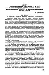 Докладная записка С.С. Дукельского в ЦК ВКП(б) об обсуждении работы парткома Комитета по делам кинематографии при СНК СССР на бюро Советского райкома ВКП(б) г. Москвы. 31 марта 1939 г.