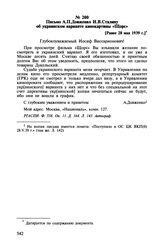 Письмо А.П. Довженко И.В. Сталину об украинском варианте кинокартины «Щорс». [Ранее 28 мая 1939 г.]