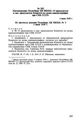 Постановление Политбюро ЦК ВКП(б) «О председателе и зам. председателя Комитета по делам кинематографии при СНК СССР». 3 июня 1939 г.