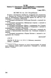 Записка С.С. Дукельского А.Н. Поскребышеву о возвращении сценариев с правкой И.В. Сталина. 1 июля 1939 г.