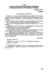 Записка В.М. Молотова в Политбюро ЦК ВКП(б) об экранизации романа Л. Фейхтвангера «Изгнание». 28 июля 1939 г.