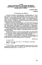 Записка В.М. Молотова в Политбюро ЦК ВКП(б) о представителе СССР в составе жюри международного кинофестиваля в Каннах. 13 августа 1939 г.