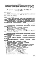 Постановление Политбюро ЦК ВКП(б) о тематическом плане производства художественных кинокартин на 1939-1941 гг. 4 ноября 1939 г.