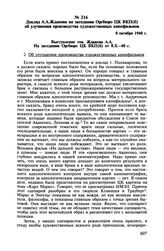 Доклад А.А. Жданова на заседании Оргбюро ЦК ВКП(б) об улучшении производства художественных кинофильмов. 8 октября 1940 г.