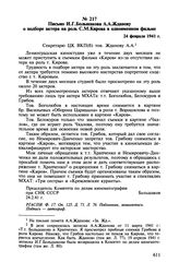 Письмо И.Г. Большакова А.А. Жданову о подборе актера на роль С.М. Кирова в одноименном фильме. 24 февраля 1941 г.