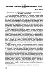 Выступление А.А. Жданова на заседании комиссии ЦК ВКП(б) по кино. [Март 1941 г.]