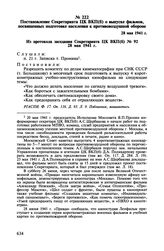 Постановление Секретариата ЦК ВКП(б) о выпуске фильмов, посвященных подготовке населения к противовоздушной обороне. 28 мая 1941 г.