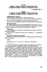 Справка о выпуске фильма «Парад наших войск на Красной площади в Москве 7 ноября 1941 года». 13 декабря [1941 г.]