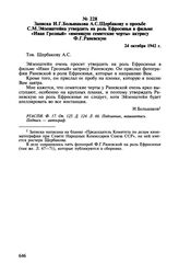 Записка И.Г. Большакова А.С. Щербакову о просьбе С.М. Эйзенштейна утвердить на роль Ефросиньи в фильме «Иван Грозный» «имеющую семитские черты» актрису Ф.Г. Раневскую. 24 октября 1942 г.