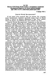 Письмо М.И. Ромма И.В. Сталину о нетерпимом отношении руководства Комитета по делам кинематографии при СНК СССР к известным режиссерам кино. 8 января 1943 г.