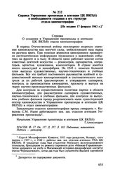 Справка Управления пропаганды и агитации ЦК ВКП(б) о необходимости создания в его структуре отдела кинематографии. [Не позднее 17 февраля 1943 г.]