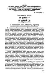 Докладная записка начальника Управления пропаганды и агитации ЦК ВКП(б) Г.Ф. Александрова в Секретариат ЦК ВКП(б) о статье Л.З. Трауберга к киносценарию американского фильма «Вива Вилья». 16 марта [1943 г.]