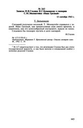 Записка И.В. Сталина И.Г. Большакову о сценарии С.М. Эйзенштейна «Иван Грозный». 13 сентября 1943 г.