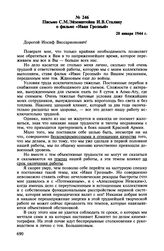 Письмо С.М. Эйзенштейна И.В. Сталину о фильме «Иван Грозный». 20 января 1944 г.