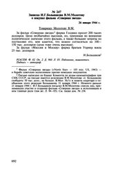 Записка И.Г. Большакова В.М. Молотову о покупке фильма «Северная звезда». 26 января 1944 г.