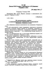 Доклад И.В. Сталина о киноповести А.П. Довженко «Украина в огне». [30 января 1944 г.]