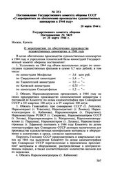 Постановление Государственного комитета обороны СССР «О мероприятиях по обеспечению производства художественных кинокартин в 1944 году». 20 марта 1944 г.