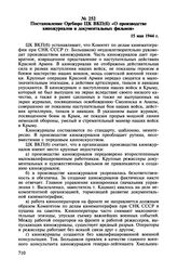 Постановление Оргбюро ЦК ВКП(б) «О производстве киножурналов и документальных фильмов». 15 мая 1944 г.