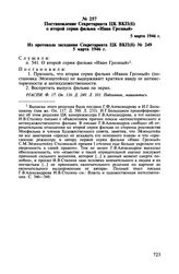 Постановление Секретариата ЦК ВКП(б) о второй серии фильма «Иван Грозный». 5 марта 1946 г.