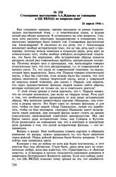 Стенограмма выступления А.А.Жданова на совещании в ЦК ВКП(б) по вопросам кино. 26 апреля 1946 г.