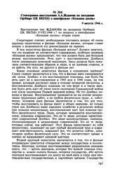 Стенограмма выступления А.А. Жданова на заседании Оргбюро ЦК ВКП(б) о кинофильме «Большая жизнь». 9 августа 1946 г.