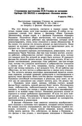 Стенограмма выступления И.В. Сталина на заседании Оргбюро ЦК ВКП(б) о кинофильме «Большая жизнь». 9 августа 1946 г.