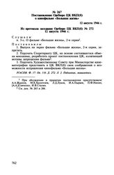 Постановление Оргбюро ЦК ВКП(б) о кинофильме «Большая жизнь». 12 августа 1946 г.