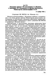 Докладная записка Г.Ф. Александрова А.А. Жданову о замечаниях И.Г. Большакова на критику деятельности Министерства кинематографии СССР. 17 ноября 1946 г.