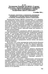 Постановление Политбюро ЦК ВКП(б) «О крупных недостатках в организации производства кинофильмов и массовых фактах разбазаривания и хищения государственных средств в киностудиях». 16 декабря 1946 г.