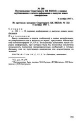 Постановление Секретариата ЦК ВКП(б) о порядке опубликования в печати информации о выпуске новых кинофильмов. 4 октября 1947 г.