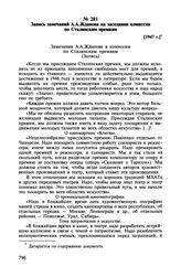 Запись замечаний А.А. Жданова на заседании комиссии по Сталинским премиям. [1947 г.]