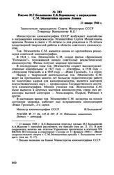 Письмо И.Г. Большакова Е.К. Ворошилову о награждении С.М. Эйзенштейна орденом Ленина. 21 января 1948 г.