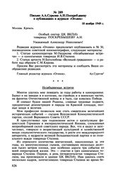 Письмо А.А. Суркова А.Н. Поскребышеву о публикациях в журнале «Огонек». 18 ноября 1949 г.