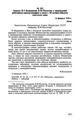 Записка И.Г. Большакова В.М. Молотову о награждении работников кинематографии в связи с 30-летним юбилеем советского кино. 14 февраля 1950 г.