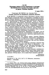 Докладная записка Отдела пропаганды и агитации ЦК ВКП(б) М.А. Суслову об отзывах зрителей на фильм «Падение Берлина». И марта 1950 г.