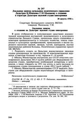 Докладная записка начальника политического управления Дальстроя В. Шевченко Г.М. Маленкову о создании в структуре Дальстроя звуковой студии кинохроники. 30 августа 1950 г.