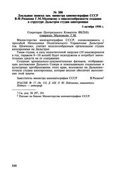 Докладная записка зам. министра кинематографии СССР В.Ф. Рязанова Г.М. Маленкову о нецелесообразности создания в структуре Дальстроя студии кинохроники. 3 октября 1950 г.